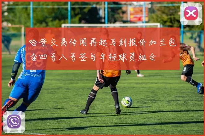 哈登交易传闻再起马刺报价加兰包含四号八号签与年轻球员组合