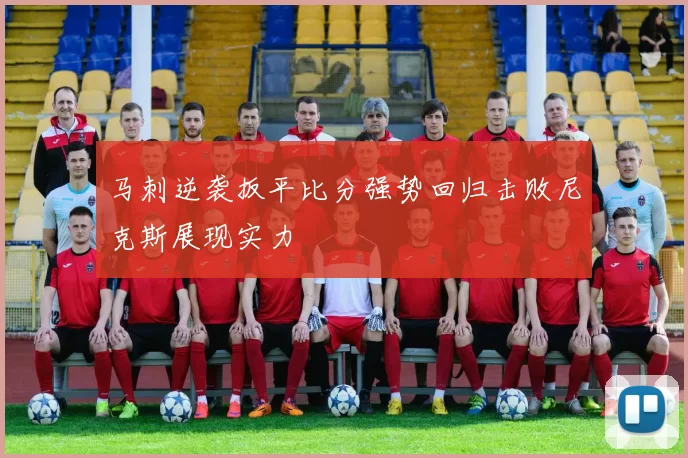 马刺逆袭扳平比分强势回归击败尼克斯展现实力