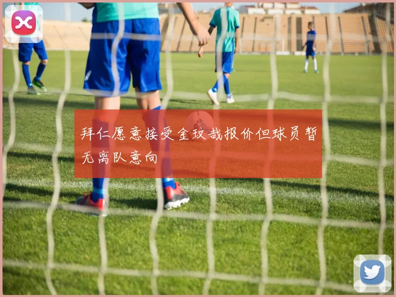 拜仁愿意接受金玟哉报价但球员暂无离队意向
