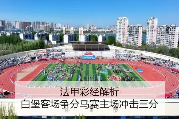 法甲彩经解析 白堡客场争分马赛主场冲击三分（Sports）