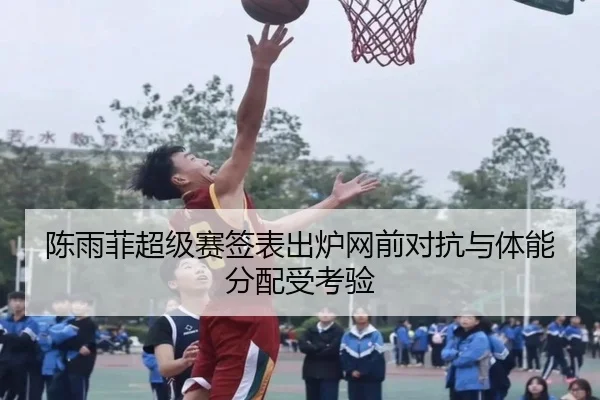 陈雨菲超级赛签表出炉网前对抗与体能分配受考验 - Yabo